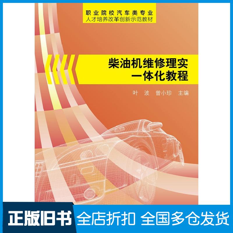 正版旧书柴油机维修理实一体化教程叶波曾小珍主编电子工业出版社9787121215414