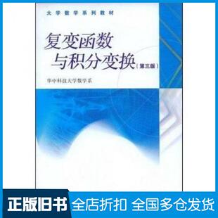 【正版旧书】复变函数与积分变换第三版李红谢松法华中科技大学教学系高等教育出版社9787040238815