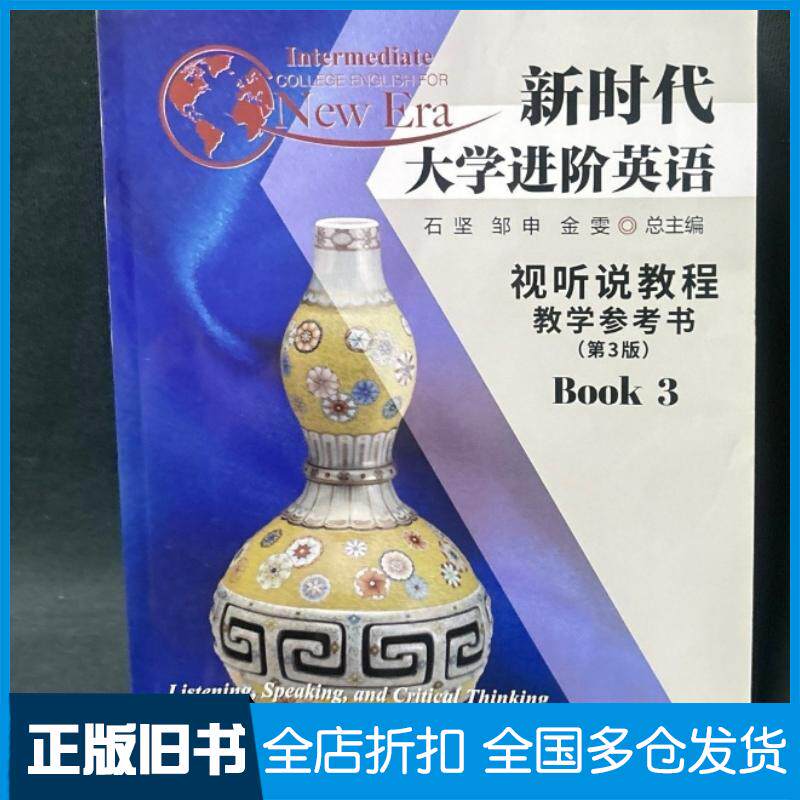正版旧书新时代大学进阶英语视听说教程教学参考书3第三3版石坚南京大学出版社9787305255205