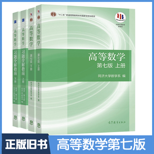 【正版旧书】高等数学第七版同济7版 上下册 教材+习题全解 全4本 高等教育出版社 同济大学第7版第七版 大一高数教材考研数学教