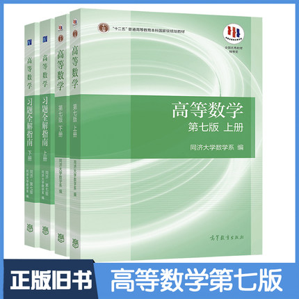 【正版旧书】高等数学第七版同济7版 上下册 教材+习题全解 全4本 高等教育出版社 同济大学第7版第七版 大一高数教材考研数学教