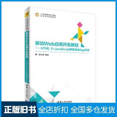 正版旧书移动Web应用开发教程HTML5JavaScript框架全栈App开发周化钢著清华大学出版社97873025014