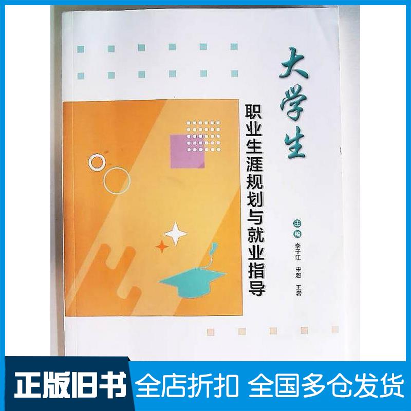 正版旧书大学生职业生涯规划与就业指导李子江山东人民出版社9787209152389