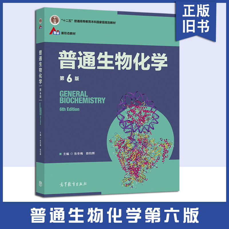 【正版旧书】普通生物化学(第6版) 张冬梅 陈钧辉 高等教育出版社 糖类 脂类 蛋白质 核酸 酶 生物分子 细胞9787040560558