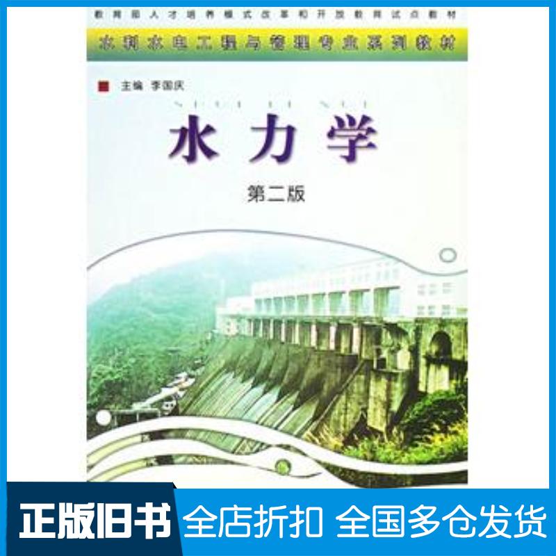 正版旧书水力学第二版李国庆主编中央广播电视大学出版社9787304034979