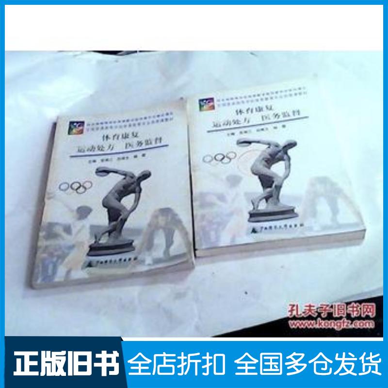 正版旧书体育康复运动处方医务监督荣湘江等主编广西师范大学出版社9787563329922