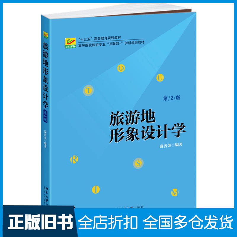【正版旧书】旅游地形象设计学凌善金 编著9787301283851北京大学出版社