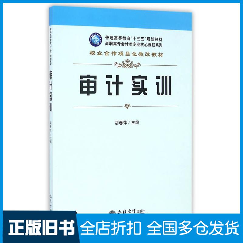 正版旧书审计实训胡春萍立信会计出版社9787542952165