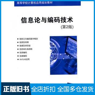 【正版旧书】信息论与编码技术第二2版冯桂林其伟陈东华编著清华大学出版社9787302253976