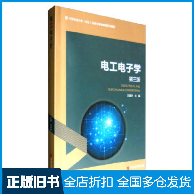 正版旧书电工电子学第3版刘润华编中国石油大学出版社9787563651511