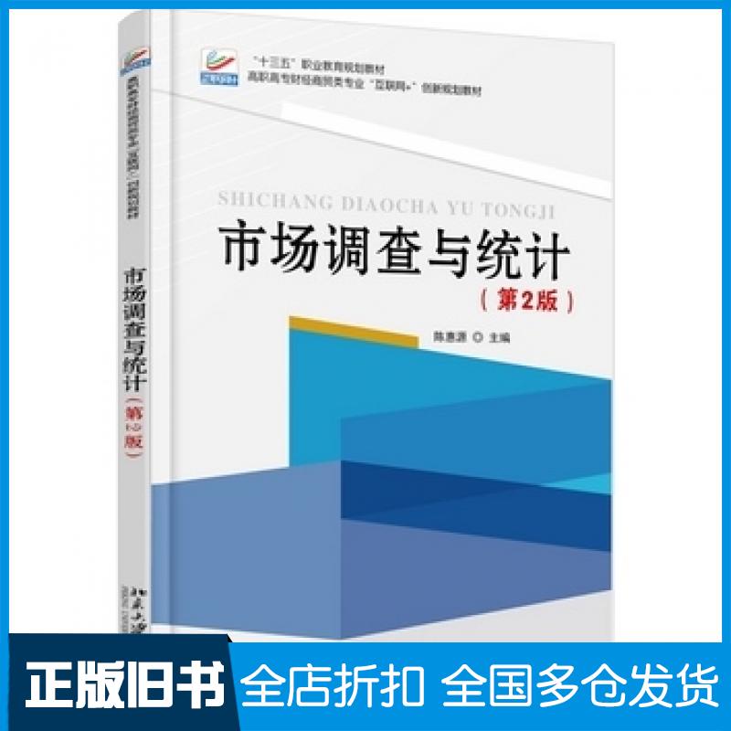 【正版旧书】市场调查与统计第二版陈惠源北京大学出版社9787301281161