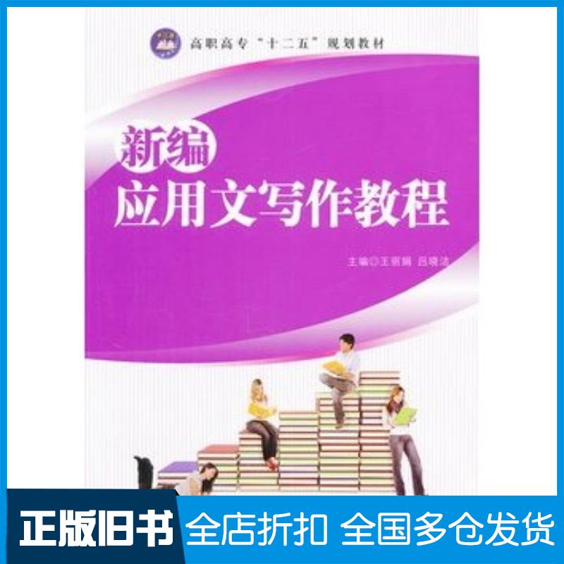 正版旧书新编应用文写作教程王丽娟等主编航空工业出版社9787802439955