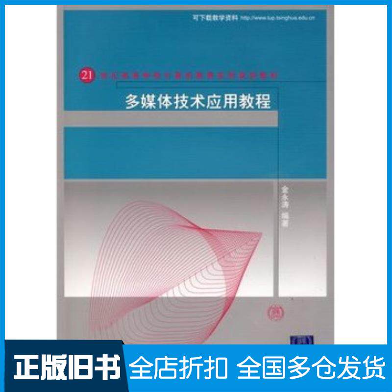 正版旧书多媒体技术应用教程21世纪高等学校计算机教育实用规划教材金永涛编著清华大学出版社9787302197560