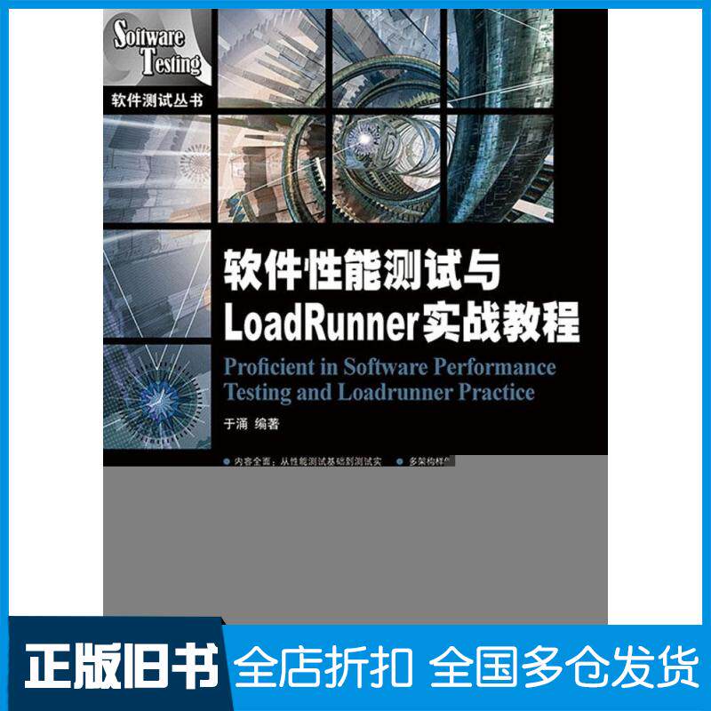 【正版旧书】软件性能测试与LoadRunner实战教程无 著作 于涌 编者9787115370648人民邮电出版社