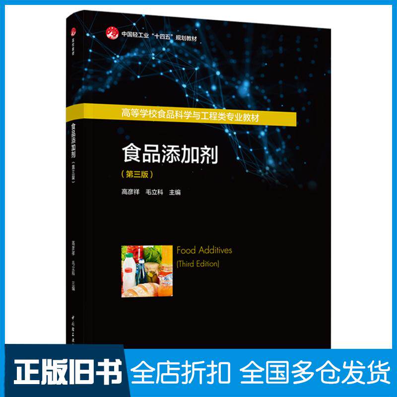 正版旧书食品添加剂第三3版高彦祥中国轻工业出版社9787518457663
