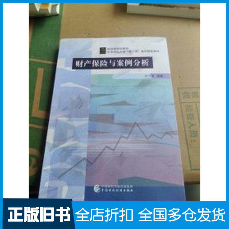 正版旧书财产保险与案例分析许飞琼编著中国财政经济出版社9787522316949
