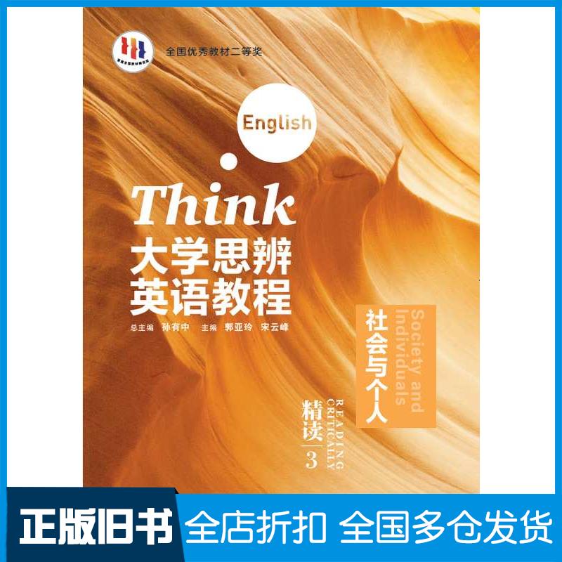 正版旧书大学思辨英语教程精读3郭亚玲宋云峰外语教学与研究出版社9787521354058