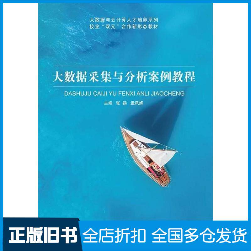 正版旧书大数据采集与分析案例教程张扬孟凤娇北京邮电大学出版社9787563571949