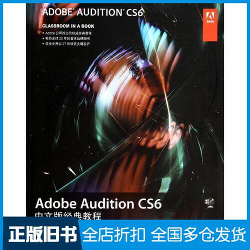 【正版旧书】Adobe Audition CS6中文版经典教程Adobe公司9787115338853人民邮电出版社