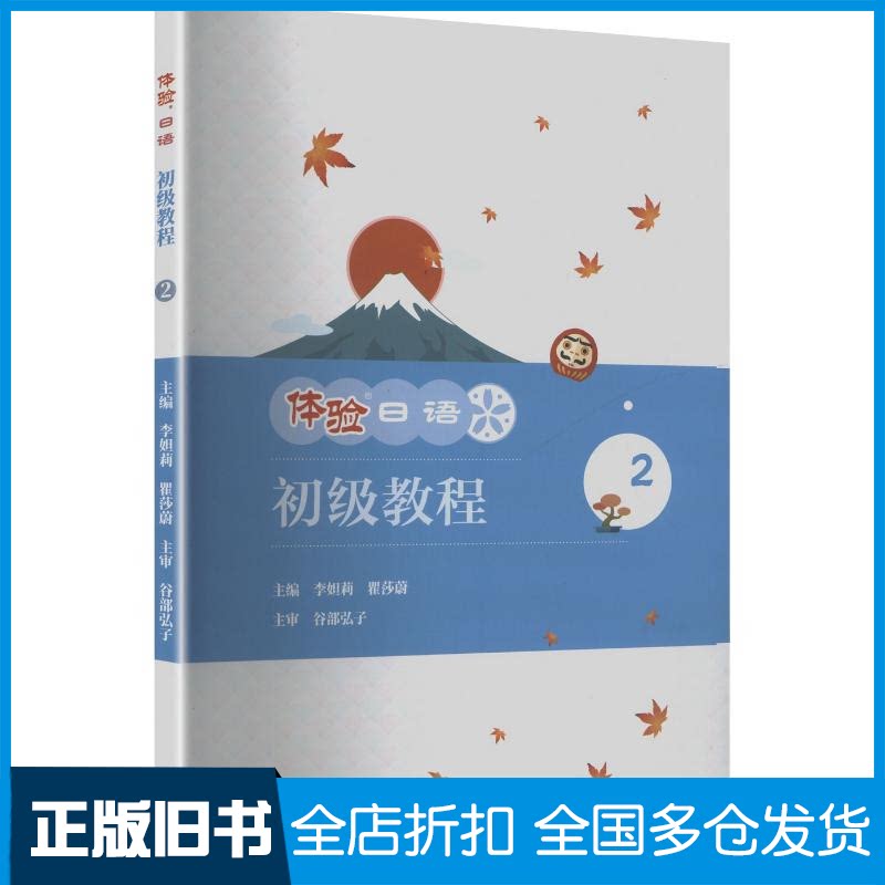 【正版旧书】体验日语初级教程.2李姐莉,瞿莎蔚 主编 编9787040583212高等教育出版社