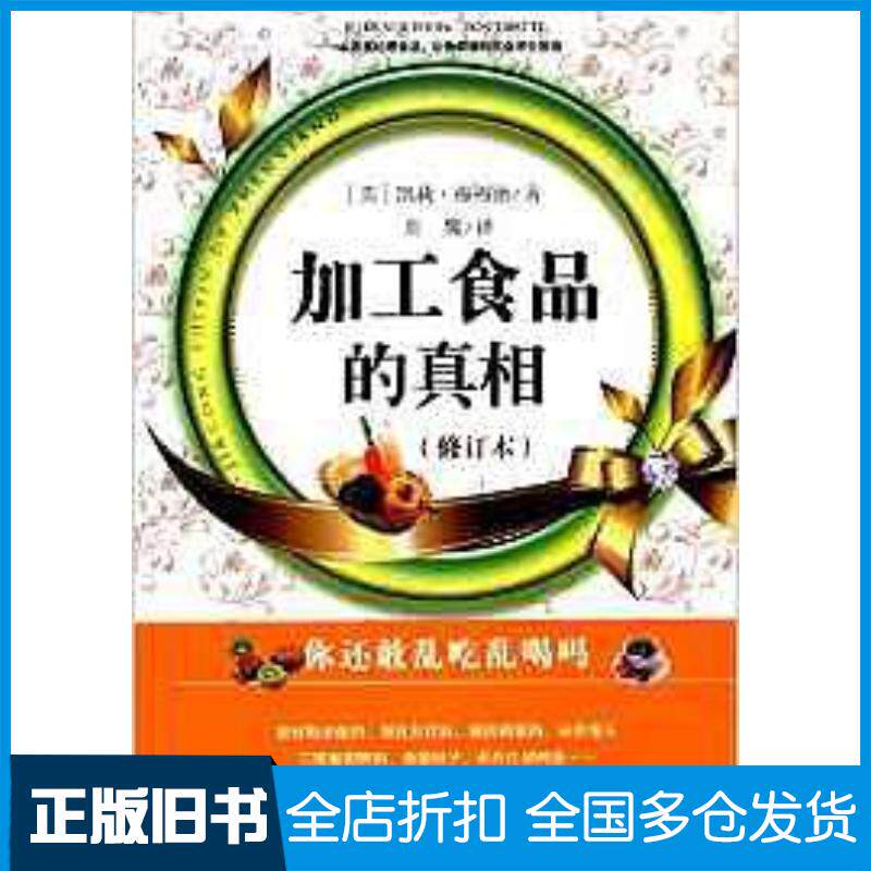 正版旧书加工食品的真相修订本美凯莉&middot;海福德重庆出版社9787229087685