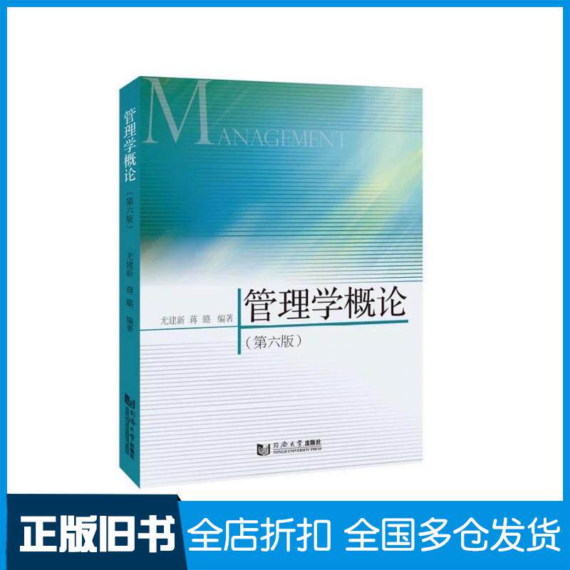正版旧书管理学概论尤建新蒋璐编著同济大学出版社9787576517248