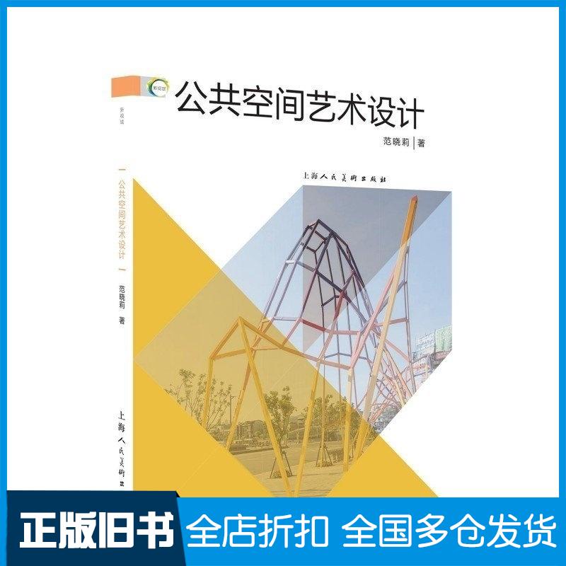 正版旧书公共空间艺术设计范晓莉著上海人民美术出版社9787558628092