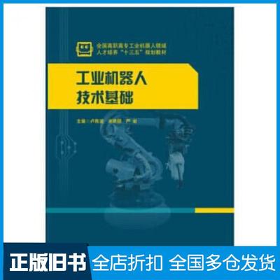 【正版旧书】工业机器人技术基础卢青波宋艳丽严峻著华中科技大学出版社9787568041720