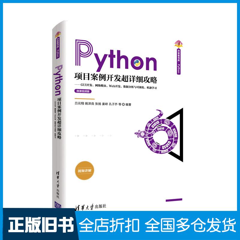 正版旧书Python项目案例开发超详细攻略吕云翔姚泽良张扬姜峤孔子乔等清华大学出版社9787302571872