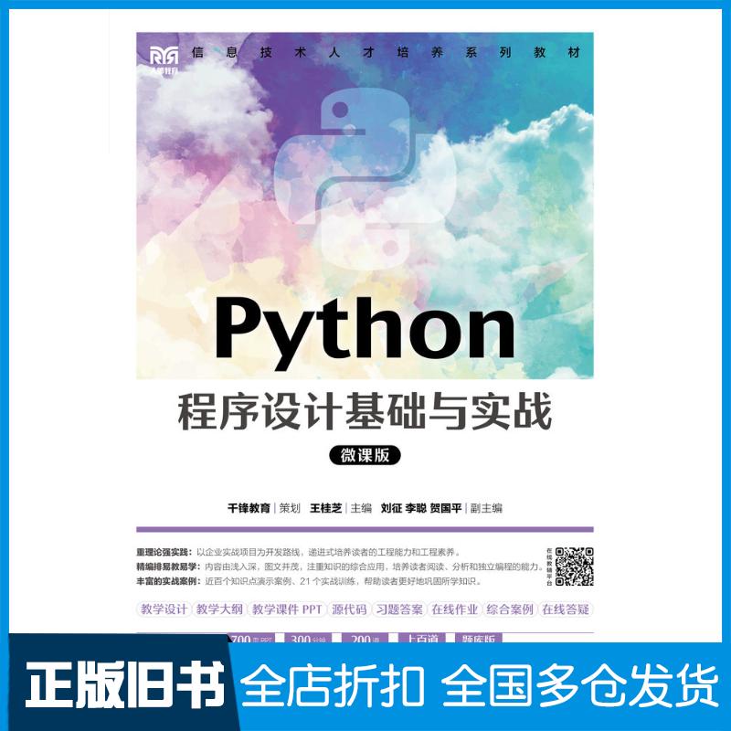 正版旧书Python程序设计基础与实战微课版千锋教育人民邮电出版社9787115590671
