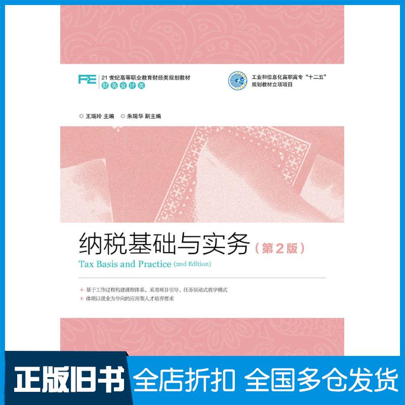 正版旧书纳税基础与实务第二2版王瑞玲人民邮电出版社9787115399373