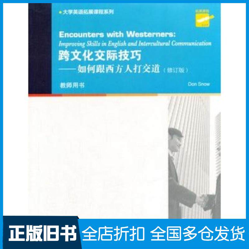 正版旧书大学英语拓展课程系列:跨文化交际技巧:如何跟西方人打交道修订版斯诺SnowD编著上海外语教育出版社9787544
