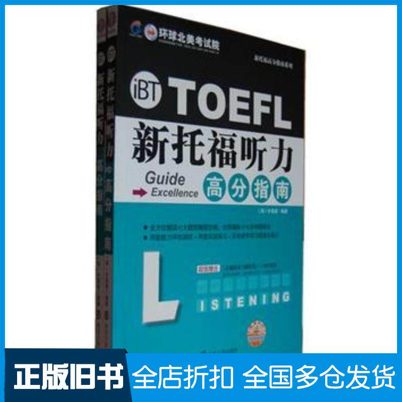 正版旧书新托福听力高分指南朴真善编著南京大学出版社9787305117060
