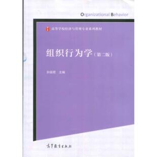 【正版旧书】组织行为学第二2版孙丽君高等教育出版社9787040426489