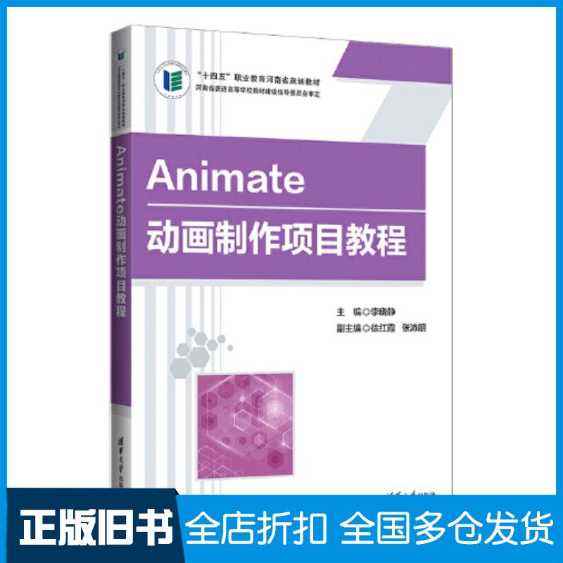 正版旧书Animate动画制作项目教程李晓静徐红霞张沛朋清华大学出版社9787302627791