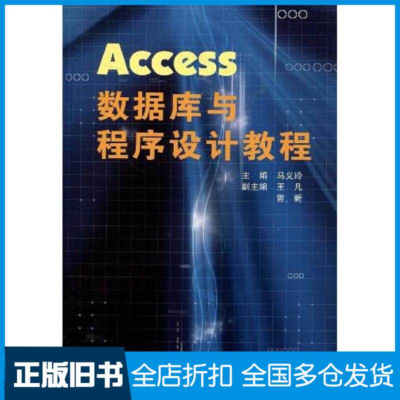 正版旧书Access数据库与程序设计教程马义玲编四川大学出版社9787561441954