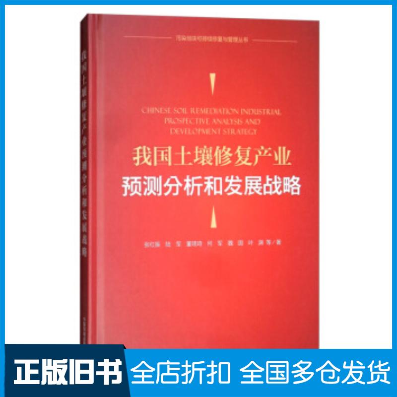 正版旧书我国土壤修复产业预测分析和发展战略张红振陆军董璟琦何军魏国等著中国环境出版社9787511142030