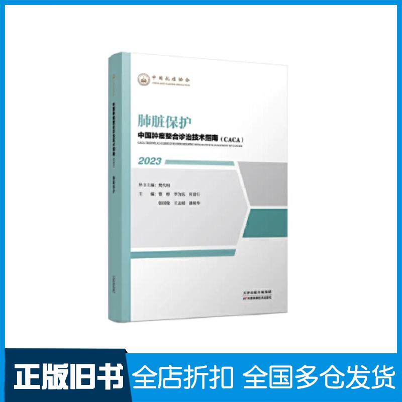 正版旧书中国肿瘤整合诊治技术指南肺脏保护樊代明曹彬李为民何建行张国俊王孟昭潘频华天津科学技术出版社97875742