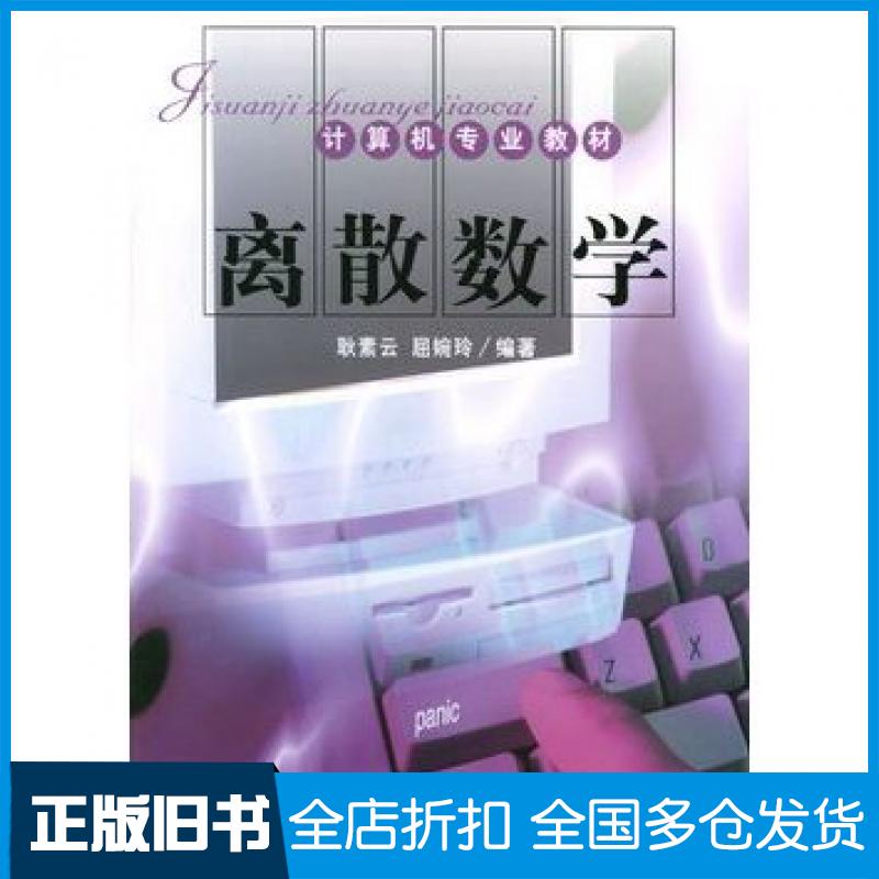 【正版旧书】离散数学耿素云屈婉玲编著北京大学出版社9787301056684