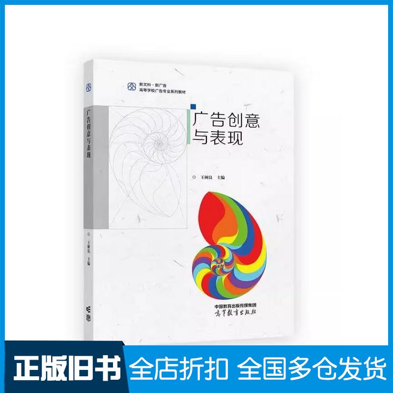 正版旧书广告创意与表现王树良高等教育出版社9787040629989