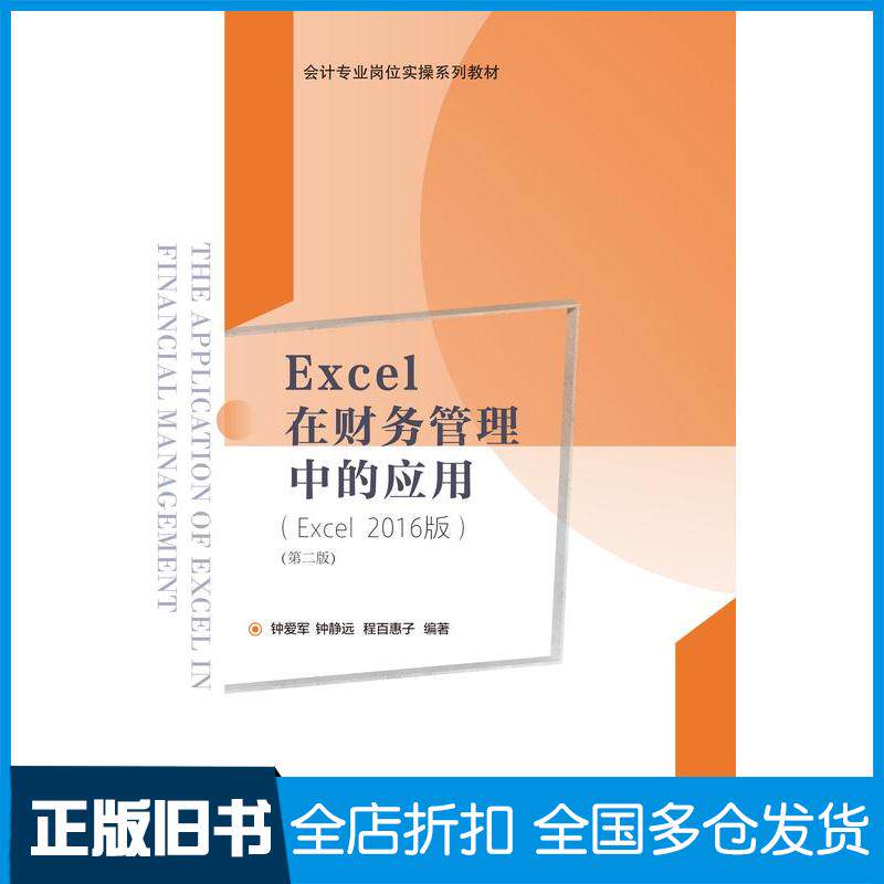 【正版旧书】Excel在财务管理中的应用Excel2016版第2二版钟爱军东北财经大学出版社9787565449833