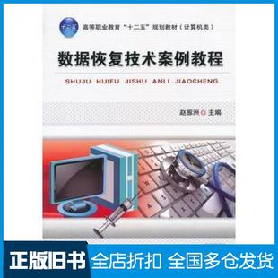 【正版旧书】数据恢复技术案例教程赵振洲编机械工业出版社9787111442523