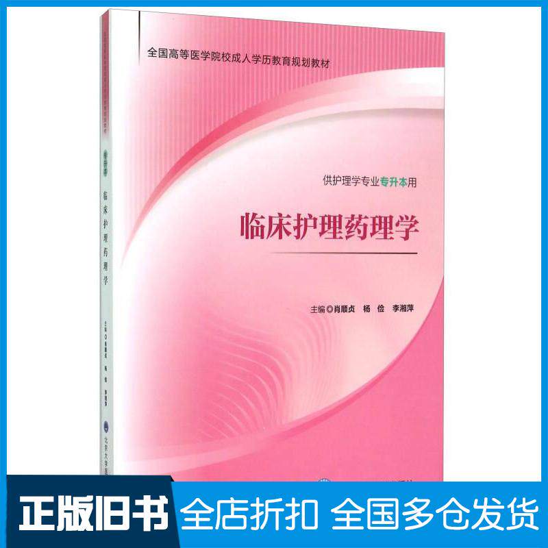 正版旧书临床护理药理学肖顺贞杨俭李湘萍编北京大学医学出版社9787565911507