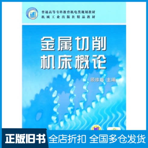 【正版旧书】金属切削机床概论顾维邦9787111030805机械工业出版社