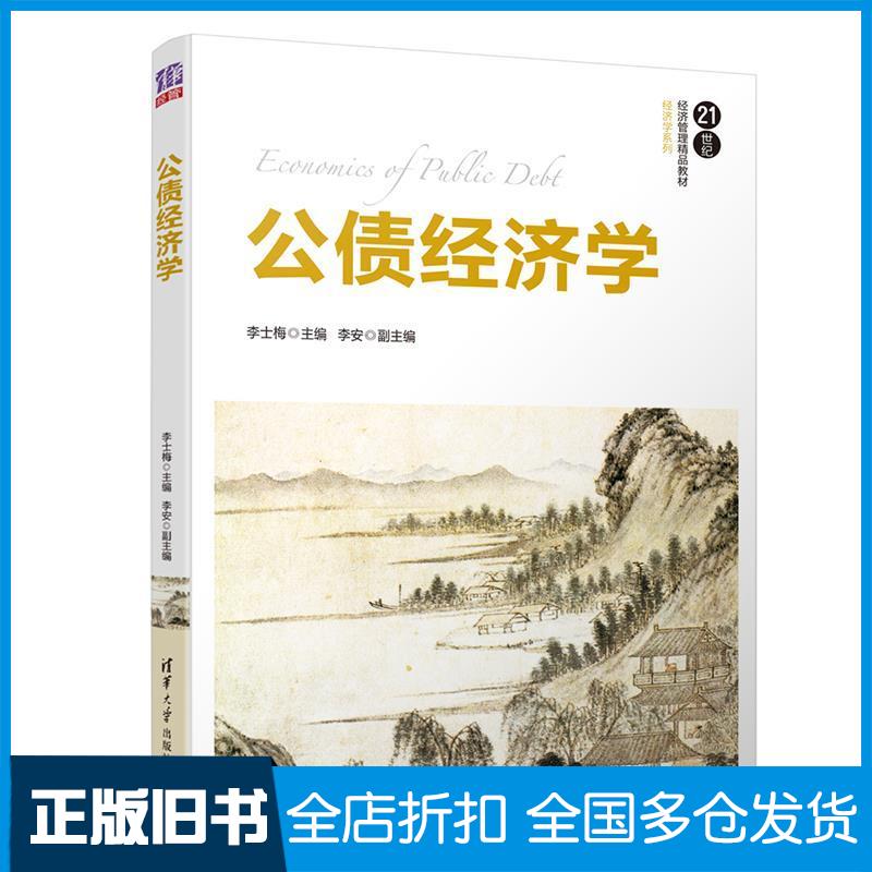 【正版旧书】公债经济学(21世纪经济管理精品教材·经济学系列)李士梅 李安9787302523512清华大学出版社