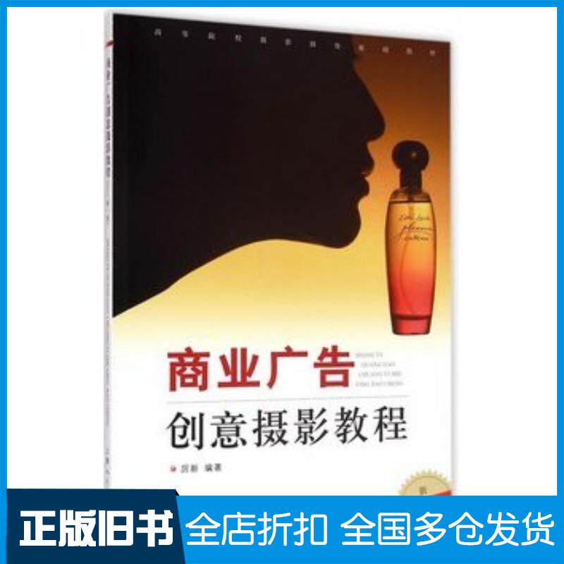 正版旧书商业广告创意摄影教程新1版厉新编著上海人民美术出版社9787532294046