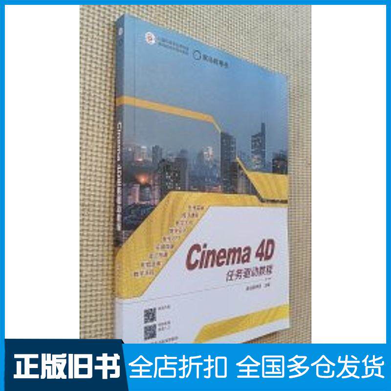 正版旧书Cinema4D任务驱动教程黑马程序员高等教育出版社9787040622706