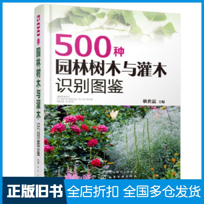 正版旧书500种园林树木与灌木识别图鉴耿世磊主编化学工业出版社9787122371812