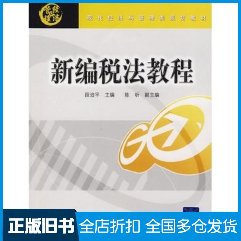正版旧书新编税法教程段治平主编清华大学出版社9787811235258