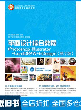 【正版旧书】平面设计综合教程Photoshop+Illustrator+CorelDRAW+InDesign第二2版周建国陈颖人民邮电出版社9787115401120
